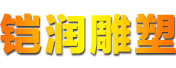 运城市铠润雕塑有限公司